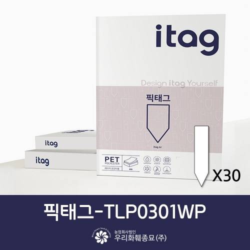 픽태그(식물라벨지)-TLP0301WP
